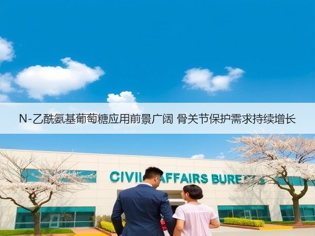 N-乙酰氨基葡萄糖应用前景广阔 骨关节保护需求持续增长(图3) N-乙酰氨基葡萄糖应用前景广阔 骨关节保护需求持续增长(图3)