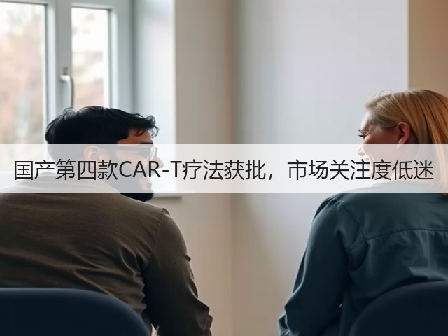 国产第四款CAR-T疗法获批,市场关注度低迷(图2) 国产第四款CAR-T疗法获批,市场关注度低迷(图2)