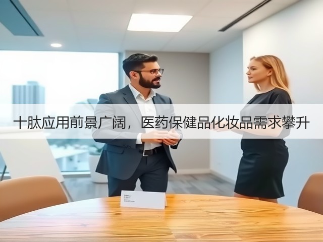 十肽应用前景广阔，医药保健品化妆品需求攀升(图1)