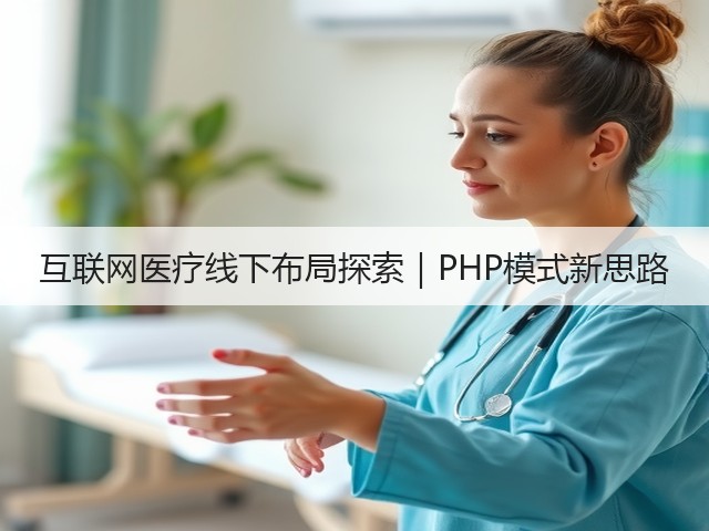 互联网医疗线下布局探索|PHP模式新思路(图1) 互联网医疗线下布局探索|PHP模式新思路(图1)