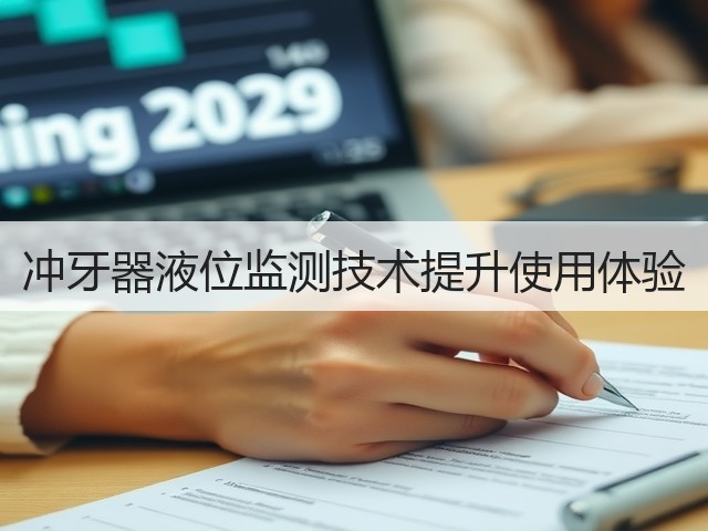 冲牙器液位监测技术提升使用体验(图2) 冲牙器液位监测技术提升使用体验(图2)