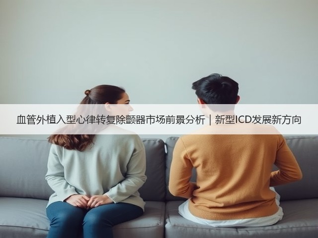 血管外植入型心律转复除颤器市场前景分析｜新型ICD发展新方向(图1)