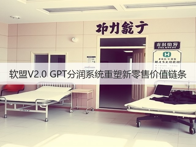软盟V2.0 GPT分润系统重塑新零售价值链条(图3) 软盟V2.0 GPT分润系统重塑新零售价值链条(图3)