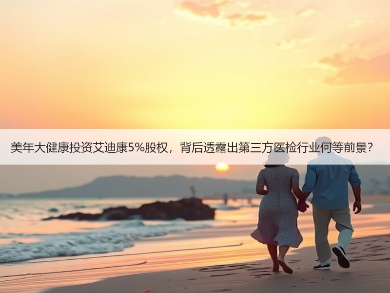美年大健康投资艾迪康5%股权，背后透露出第三方医检行业何等前