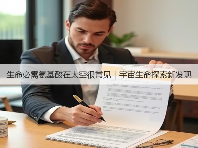 生命必需氨基酸在太空很常见｜宇宙生命探索新发现(图3)