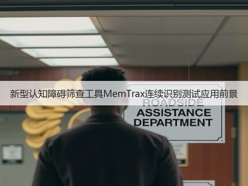 新型认知障碍筛查工具MemTrax连续识别测试应用前景