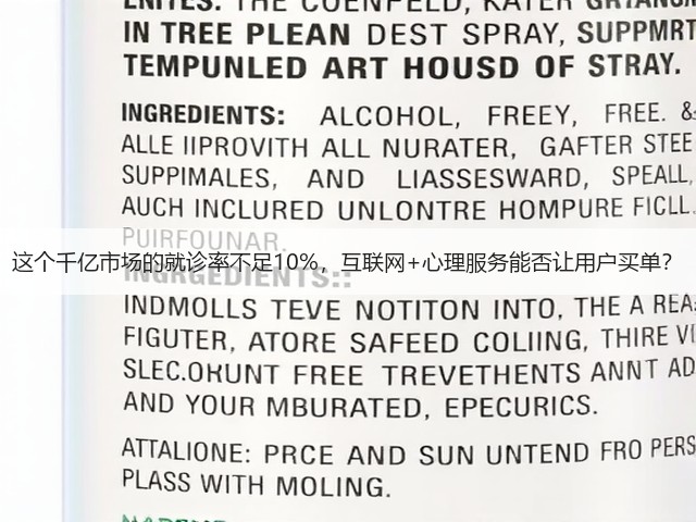 这个千亿市场的就诊率不足10%,互联网+心理服务能否让用户买单?(图2) 这个千亿市场的就诊率不足10%,互联网+心理服务能否让用户买单?(图2)