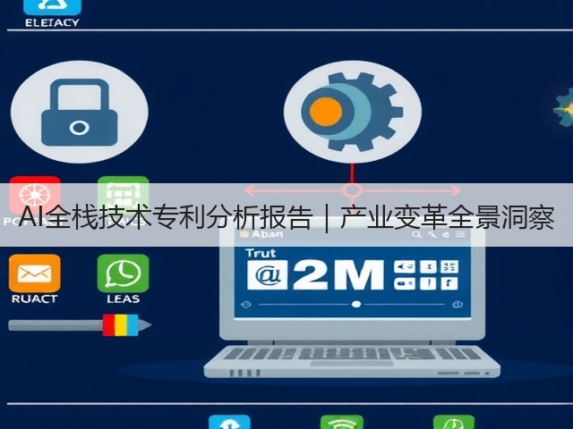 AI全栈技术专利分析报告|产业变革全景洞察(图2) AI全栈技术专利分析报告|产业变革全景洞察(图2)