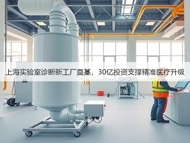 上海实验室诊断新工厂奠基,30亿投资支撑精准医疗升级(图3) 上海实验室诊断新工厂奠基,30亿投资支撑精准医疗升级(图3)