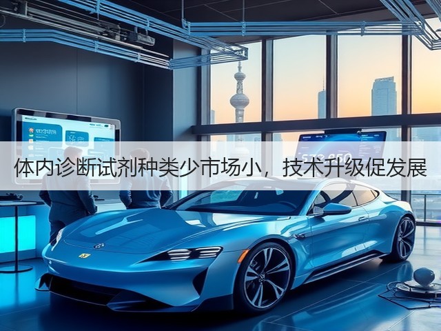 体内诊断试剂种类少市场小,技术升级促发展(图1) 体内诊断试剂种类少市场小,技术升级促发展(图1)