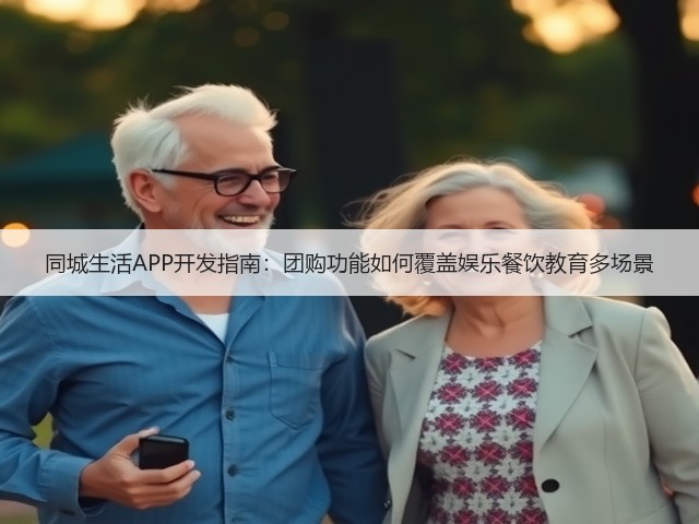 同城生活APP开发指南：团购功能如何覆盖娱乐餐饮教育多场景(图2)