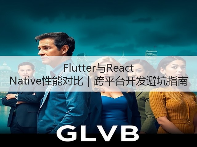 Flutter与React Native性能对比|跨平台开发避坑指南(图2) Flutter与React Native性能对比|跨平台开发避坑指南(图2)