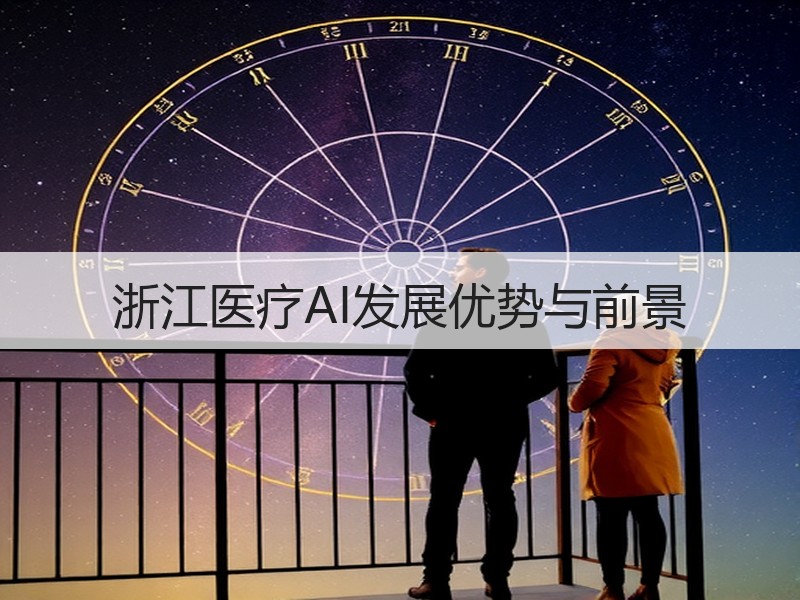 浙江医疗AI发展优势与前景