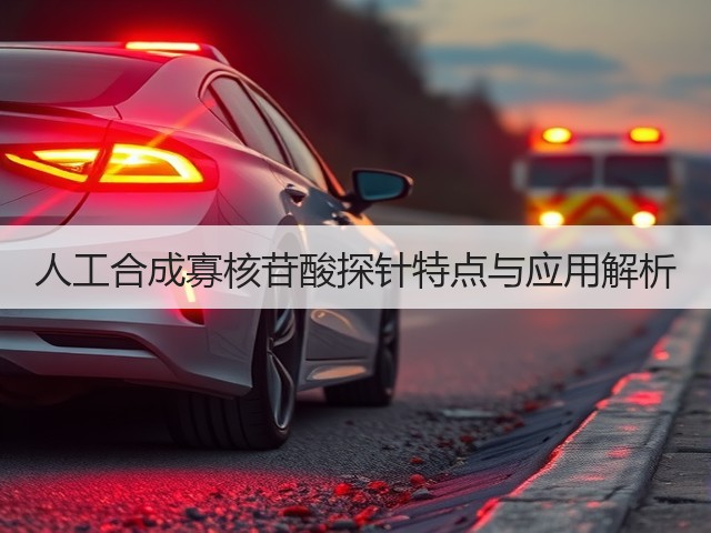 人工合成寡核苷酸探针特点与应用解析(图3) 人工合成寡核苷酸探针特点与应用解析(图3)