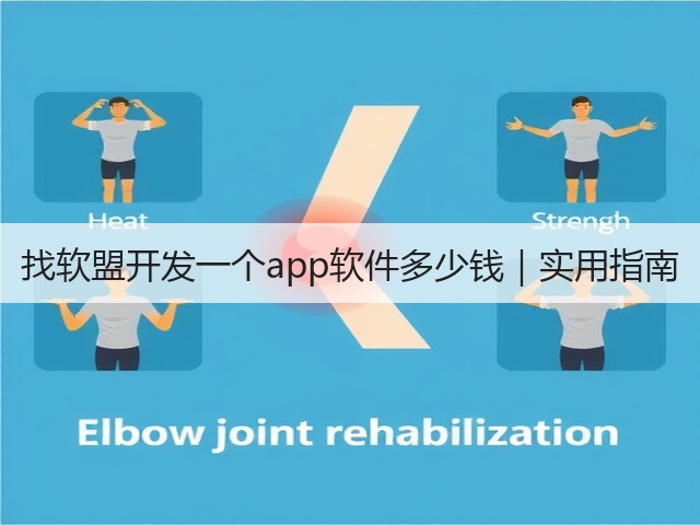 找软盟开发一个app软件多少钱|实用指南(图3) 找软盟开发一个app软件多少钱|实用指南(图3)