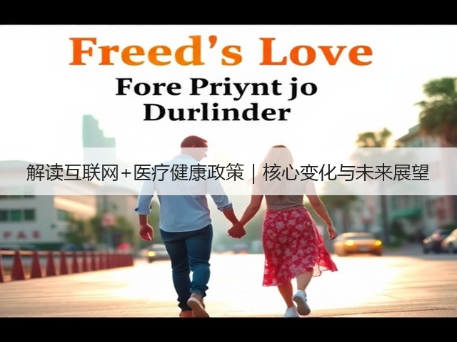 解读互联网+医疗健康政策|核心变化与未来展望(图1) 解读互联网+医疗健康政策|核心变化与未来展望(图1)