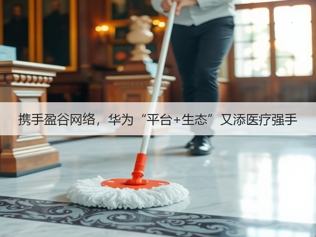 携手盈谷网络,华为“平台+生态”又添医疗强手(图1) 携手盈谷网络,华为“平台+生态”又添医疗强手(图1)
