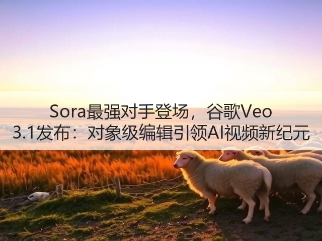 Sora最强对手登场,谷歌Veo 3.1发布:对象级编辑引领AI视频新纪元(图3) Sora最强对手登场,谷歌Veo 3.1发布:对象级编辑引领AI视频新纪元(图3)