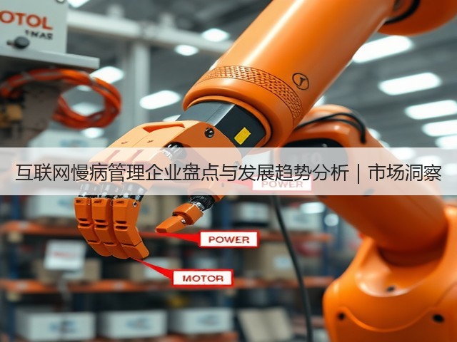 互联网慢病管理企业盘点与发展趋势分析｜市场洞察(图3)