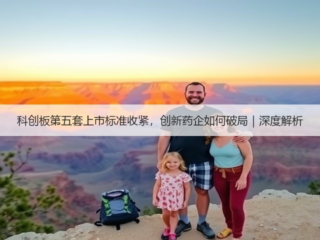 科创板第五套上市标准收紧，创新药企如何破局｜深度解析(图3)