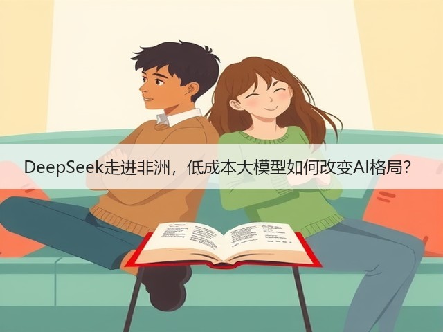 DeepSeek走进非洲,低成本大模型如何改变AI格局?(图1) DeepSeek走进非洲,低成本大模型如何改变AI格局?(图1)