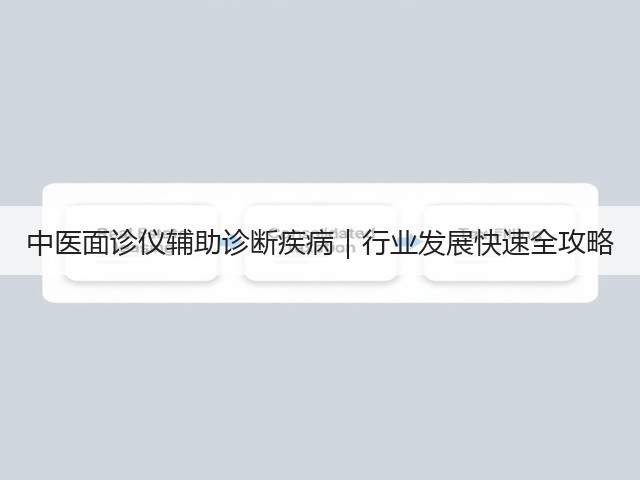 中医面诊仪辅助诊断疾病|行业发展快速全攻略(图3) 中医面诊仪辅助诊断疾病|行业发展快速全攻略(图3)