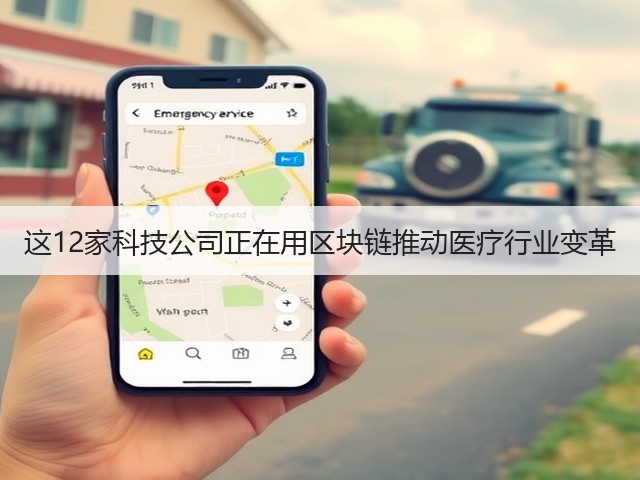这12家科技公司正在用区块链推动医疗行业变革(图1)