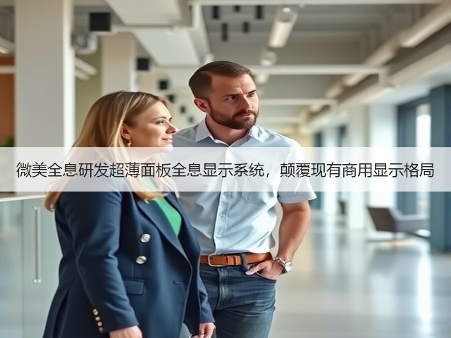 微美全息研发超薄面板全息显示系统，颠覆现有商用显示格局(图2)