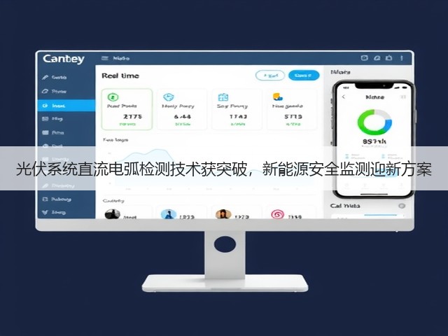 光伏系统直流电弧检测技术获突破,新能源安全监测迎新方案(图1) 光伏系统直流电弧检测技术获突破,新能源安全监测迎新方案(图1)