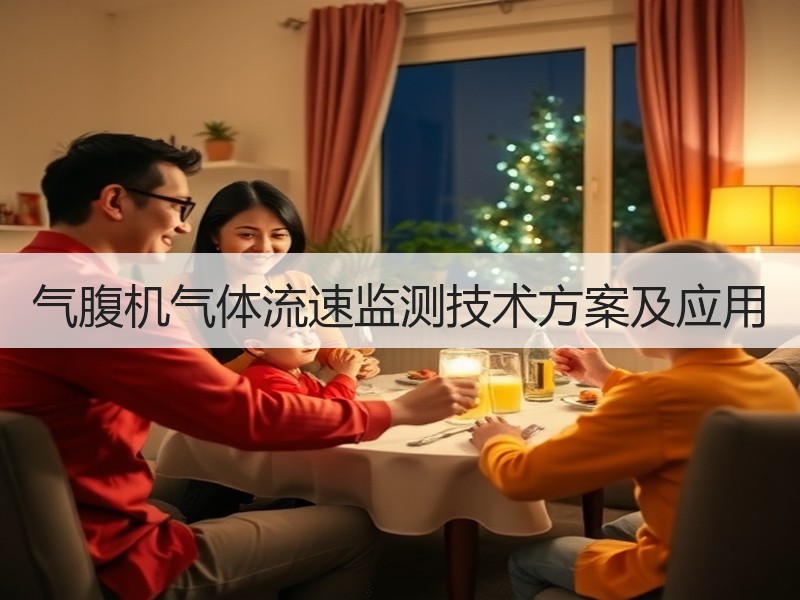 气腹机气体流速监测技术方案及应用