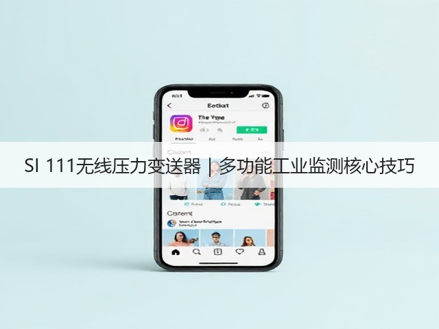 SI 111无线压力变送器|多功能工业监测核心技巧(图1) SI 111无线压力变送器|多功能工业监测核心技巧(图1)