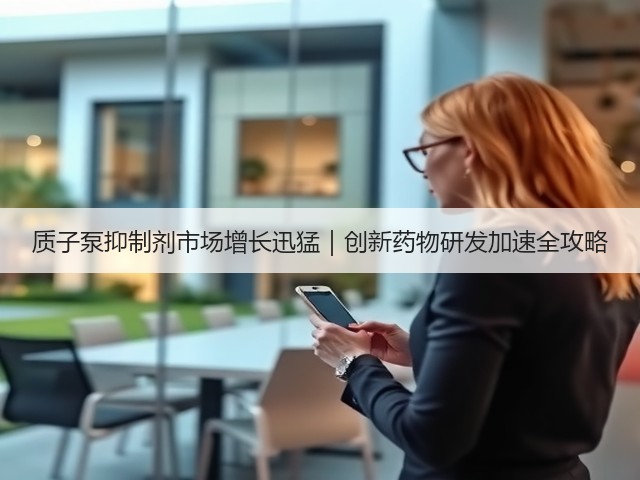 质子泵抑制剂市场增长迅猛|创新药物研发加速全攻略(图2) 质子泵抑制剂市场增长迅猛|创新药物研发加速全攻略(图2)