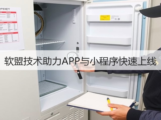 软盟技术助力APP与小程序快速上线(图1) 软盟技术助力APP与小程序快速上线(图1)