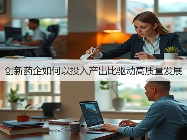 创新药企如何以投入产出比驱动高质量发展(图2)