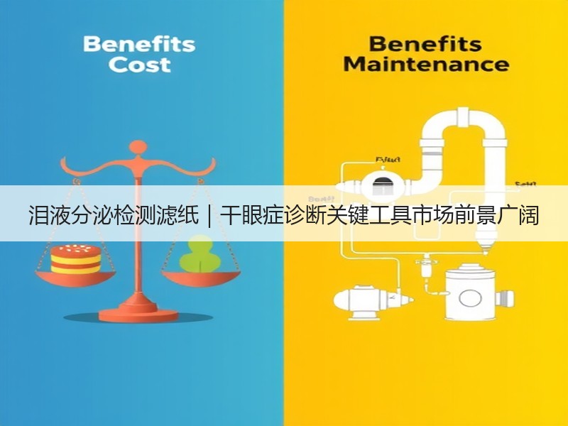 泪液分泌检测滤纸｜干眼症诊断关键工具市场前景广阔