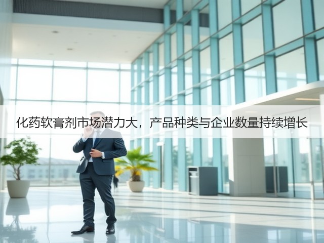 化药软膏剂市场潜力大,产品种类与企业数量持续增长(图3) 化药软膏剂市场潜力大,产品种类与企业数量持续增长(图3)