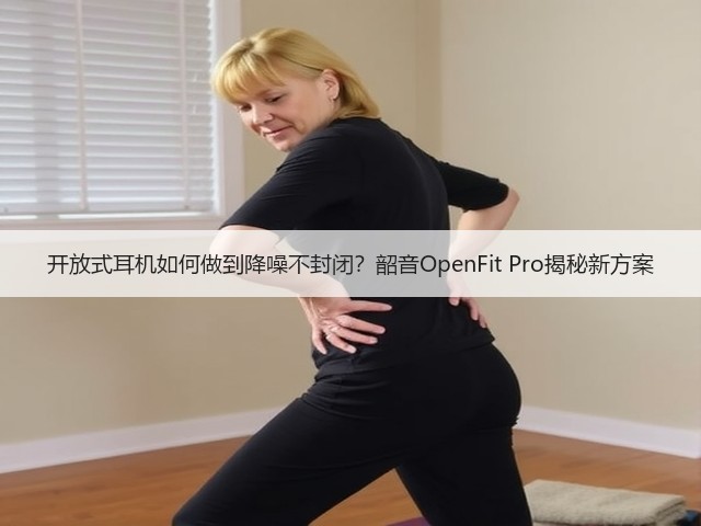 开放式耳机如何做到降噪不封闭?韶音OpenFit Pro揭秘新方案(图2) 开放式耳机如何做到降噪不封闭?韶音OpenFit Pro揭秘新方案(图2)