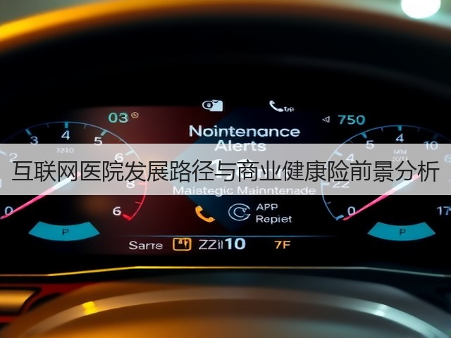 互联网医院发展路径与商业健康险前景分析(图3) 互联网医院发展路径与商业健康险前景分析(图3)