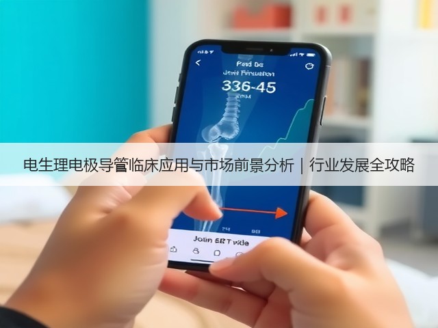 电生理电极导管临床应用与市场前景分析|行业发展全攻略(图3) 电生理电极导管临床应用与市场前景分析|行业发展全攻略(图3)