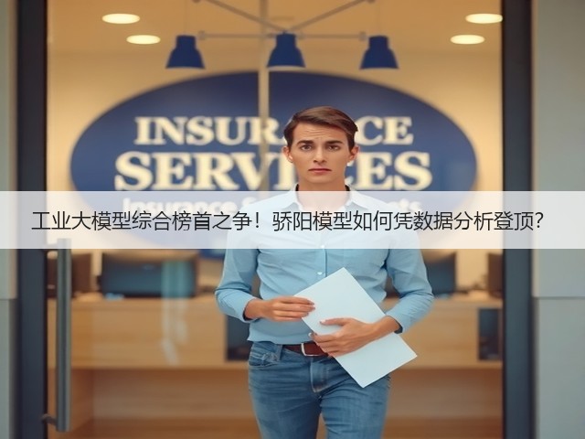 工业大模型综合榜首之争!骄阳模型如何凭数据分析登顶?(图2) 工业大模型综合榜首之争!骄阳模型如何凭数据分析登顶?(图2)