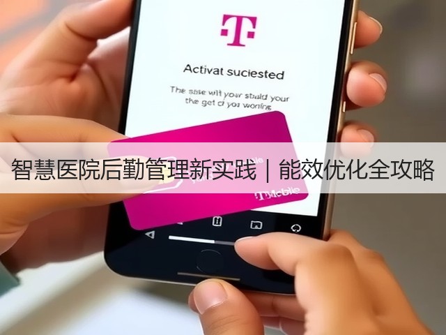 智慧医院后勤管理新实践|能效优化全攻略(图1) 智慧医院后勤管理新实践|能效优化全攻略(图1)