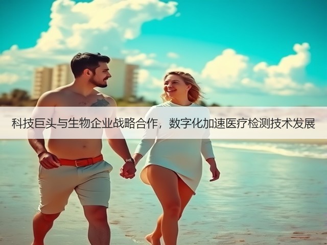 科技巨头与生物企业战略合作,数字化加速医疗检测技术发展(图1) 科技巨头与生物企业战略合作,数字化加速医疗检测技术发展(图1)