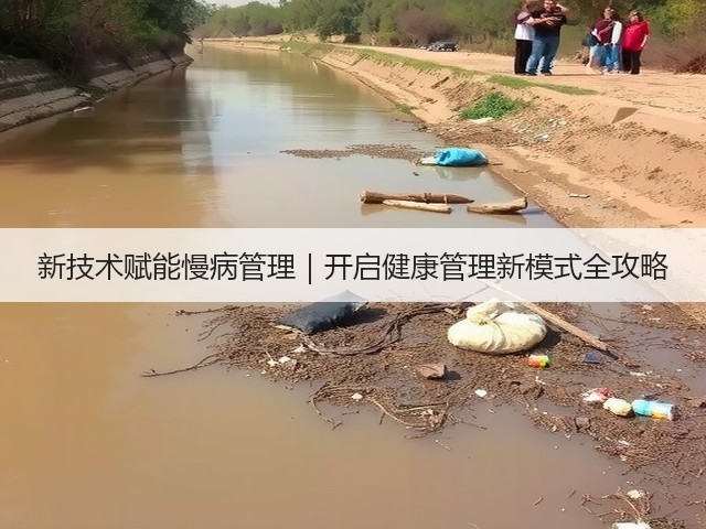 新技术赋能慢病管理｜开启健康管理新模式全攻略(图1)
