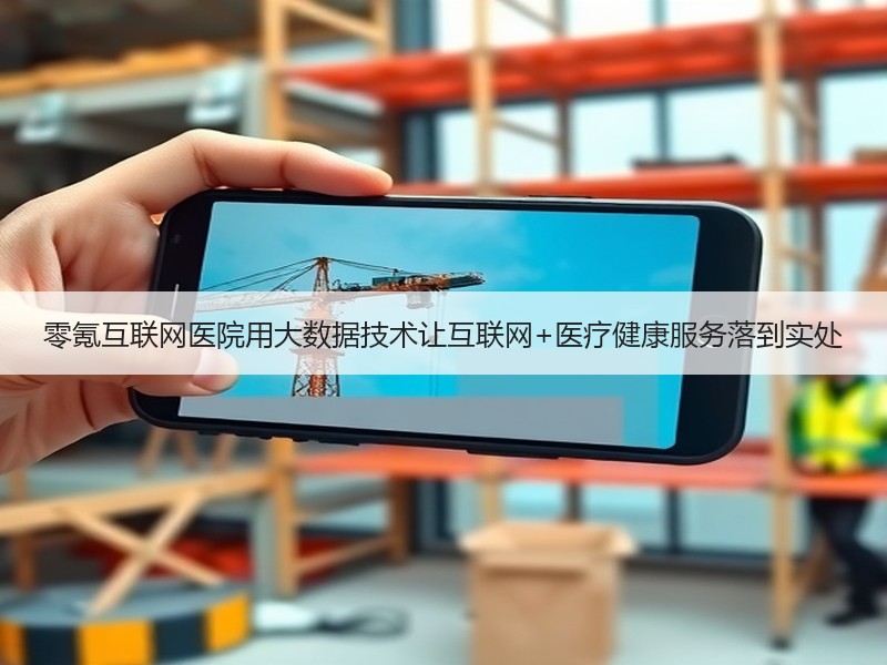 零氪互联网医院用大数据技术让互联网+医疗健康服务落到实处