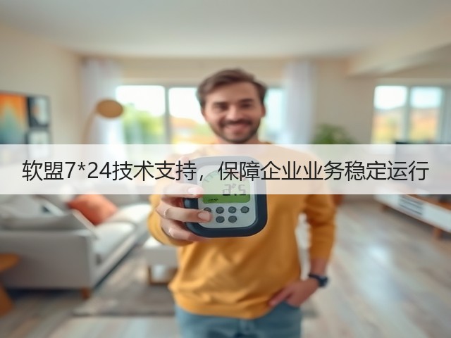 软盟7*24技术支持,保障企业业务稳定运行(图2) 软盟7*24技术支持,保障企业业务稳定运行(图2)