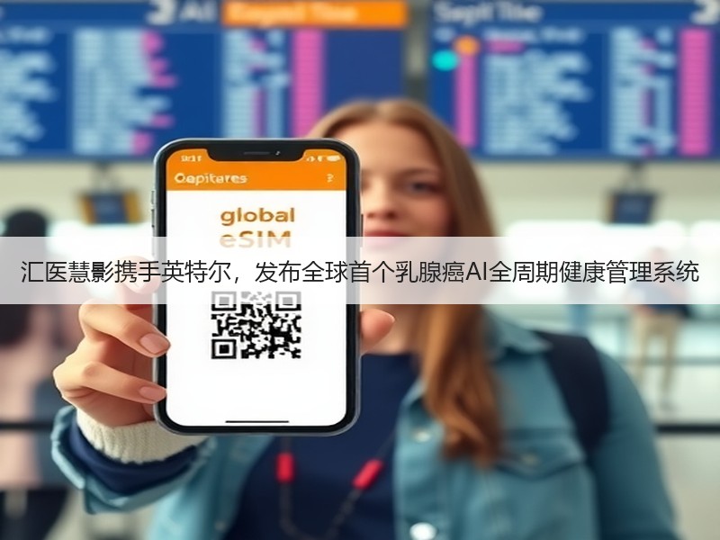 汇医慧影携手英特尔，发布全球首个乳腺癌AI全周期健康管理系统
