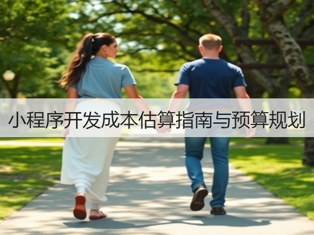 小程序开发成本估算指南与预算规划(图2) 小程序开发成本估算指南与预算规划(图2)