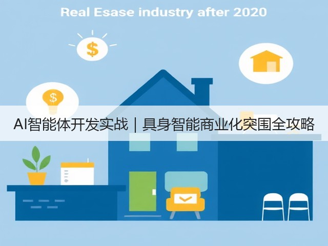 AI智能体开发实战|具身智能商业化突围全攻略(图3) AI智能体开发实战|具身智能商业化突围全攻略(图3)