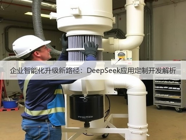 企业智能化升级新路径:DeepSeek应用定制开发解析(图3) 企业智能化升级新路径:DeepSeek应用定制开发解析(图3)