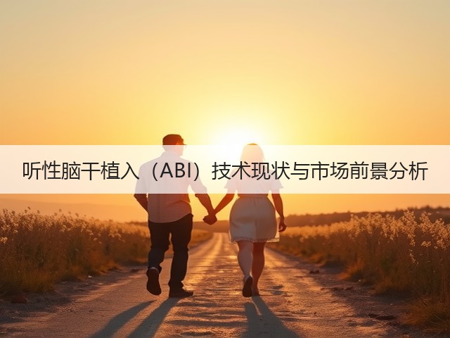 听性脑干植入(ABI)技术现状与市场前景分析(图3) 听性脑干植入(ABI)技术现状与市场前景分析(图3)